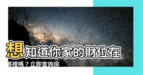 房子方位查詢|如何知道我家的方向